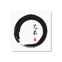 兄書道禅円相