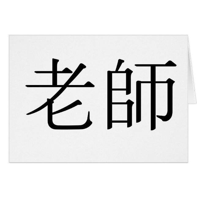 先生のための中国のな記号 (正面横)