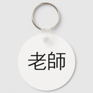 先生のための中国のな記号 キーホルダー