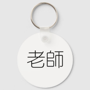 先生のための中国のな記号 キーホルダー