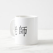 先生のための中国のな記号 コーヒーマグカップ (正面左)