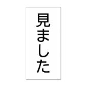 先生の採点済み"みました" ラバースタンプ (インプリント)