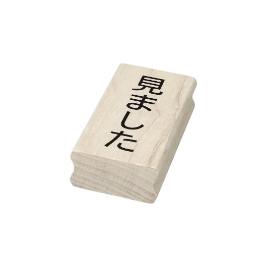 先生の採点済み"みました" ラバースタンプ (スタンプ)