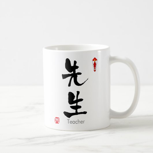 先生の漢字(漢字) コーヒーマグカップ (右)