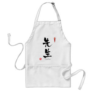 先生KANJI(中国のキャラクター) スタンダードエプロン