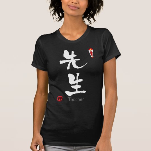 先生KANJI(中国のキャラクター) Tシャツ (正面)