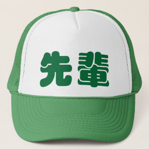 先輩せんぱいのsenpai -帽子 キャップ