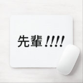 先輩!!!!(先輩!!!!) マウスパッド (マウス)