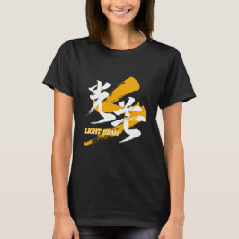 光束 漢字/日本書道 Tシャツ