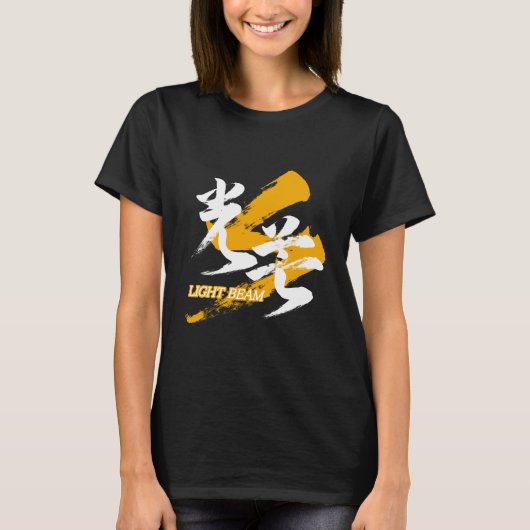 光束 漢字/日本書道 Tシャツ (正面)