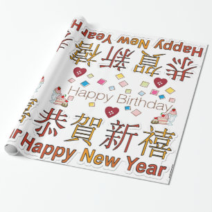 光沢ラッピング紙ハッピーニューイヤーHappy誕生日 ラッピングペーパー