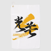 光芒の漢字 漢字光芒/光のビームの日本書道 ゴルフタオル (正面)