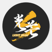 光芒の漢字 漢字呼称:光芒 ラウンドシール (正面)