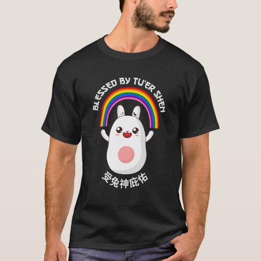 兔兒神の祝福 - 中国のウサギの神様 Tシャツ (正面)