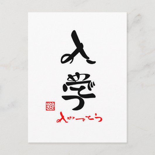 入学・おめでとう（印付） ポストカード (正面)