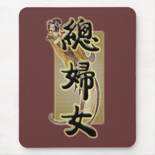 全く女性 マウスパッド (正面)