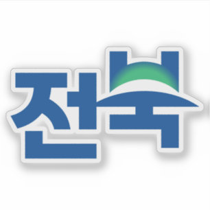 全北特別自治道(전북특별자치도)のロゴ シール