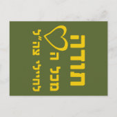 全感謝していハートからIDF兵士まで – フル ポストカード (正面)