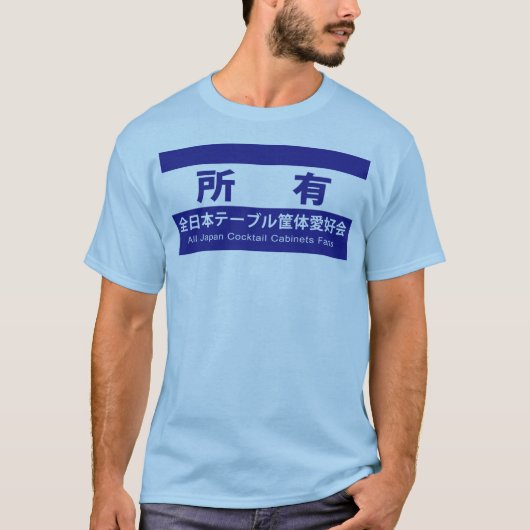 全日本テーブル愛好会の所有である証です Tシャツ (正面)