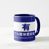 全日本テーブル筐体愛好会の所有する マグカップ (正面右)