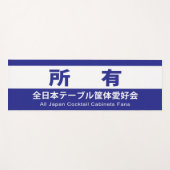 全日本テーブル筐体愛好会の所有する ヨガマット (正面(横))