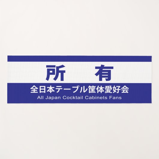 全日本テーブル筐体愛好会の所有する ヨガマット (正面(横))