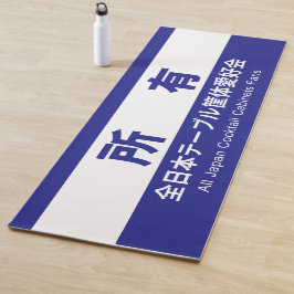 全日本テーブル筐体愛好会の所有する ヨガマット