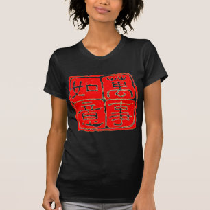 全最高の萬事如意中国の/漢字書道 Tシャツ