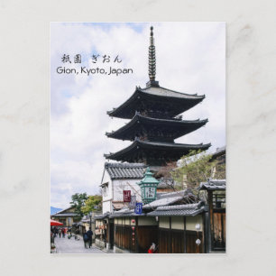 八坂パゴダ/祇園京都旅行 ポストカード