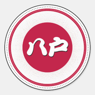 八戸市プライドエンブレム - 日本のアイデンティティ ラウンドシール