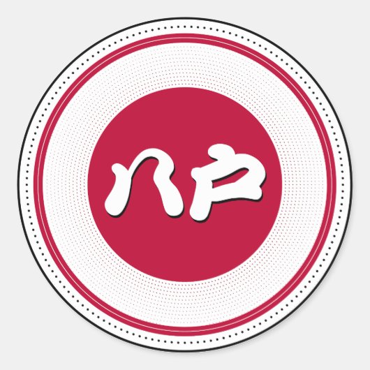 八戸市プライドエンブレム - 日本のアイデンティティ ラウンドシール (正面)