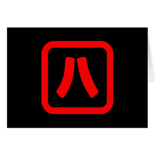 八日本の番八 【Hati】漢字カード (正面横)