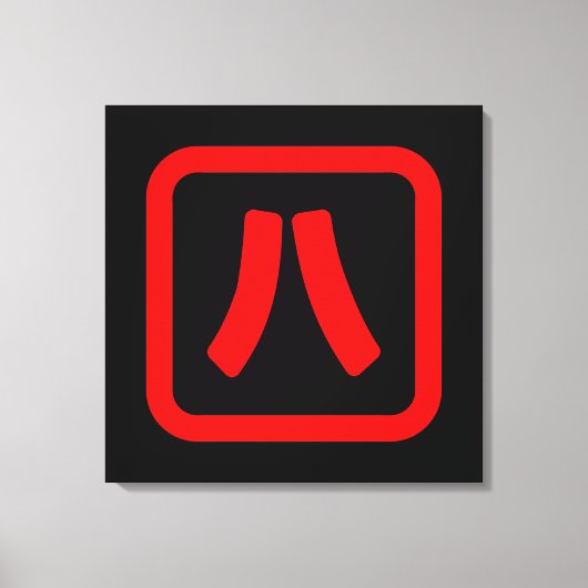 八日本の番八 【Hati】漢字 キャンバスプリント (正面)