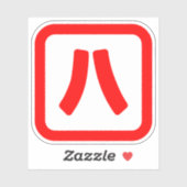 八日本の番八 【Hati】漢字 シール (シート)