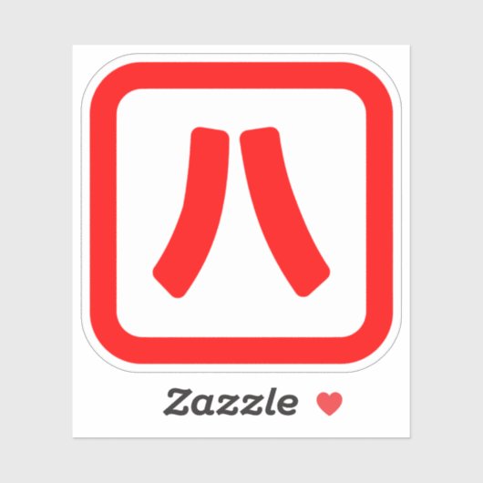 八日本の番八 【Hati】漢字 シール (シート)