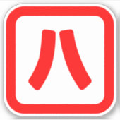 八日本の番八 【Hati】漢字 シール (正面)