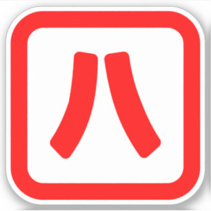 八日本の番八 【Hati】漢字 シール