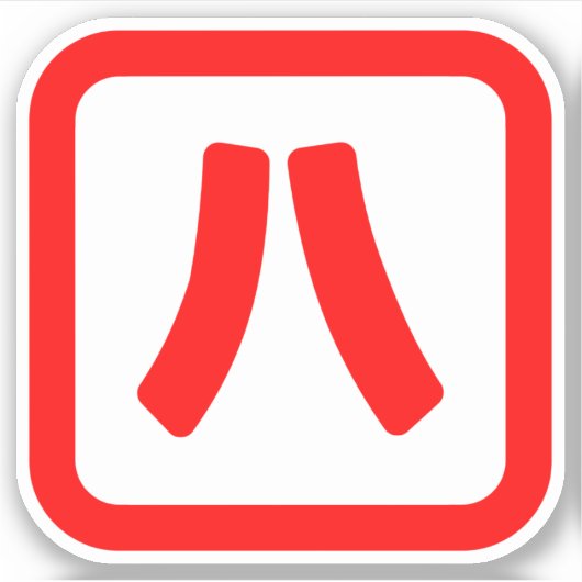 八日本の番八 【Hati】漢字 シール (正面)