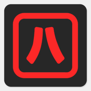 八日本の番八 【Hati】漢字 スクエアシール