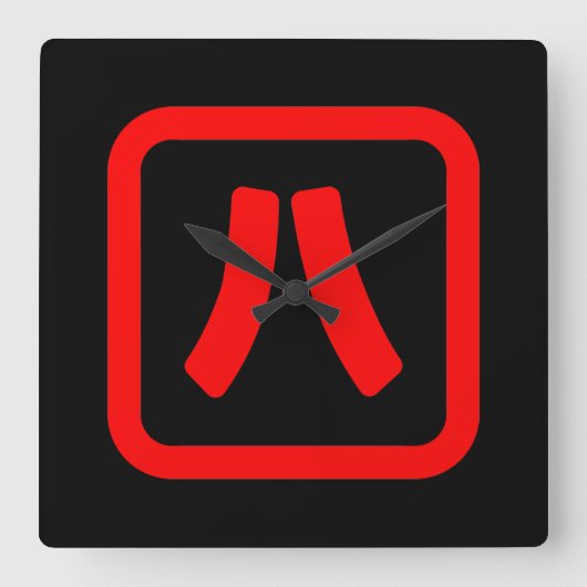 八日本の番八 【Hati】漢字 スクエア壁時計 (正面)