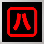 八日本の番八 【Hati】漢字 ポスター (正面)