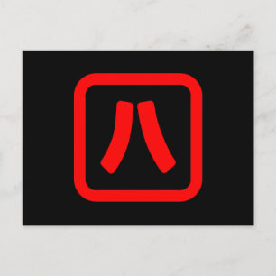 八日本の番八 【Hati】漢字 ポストカード