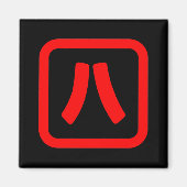 八日本の番八 【Hati】漢字 マグネット (正面)