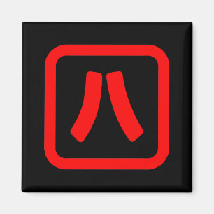 八日本の番八 【Hati】漢字 マグネット
