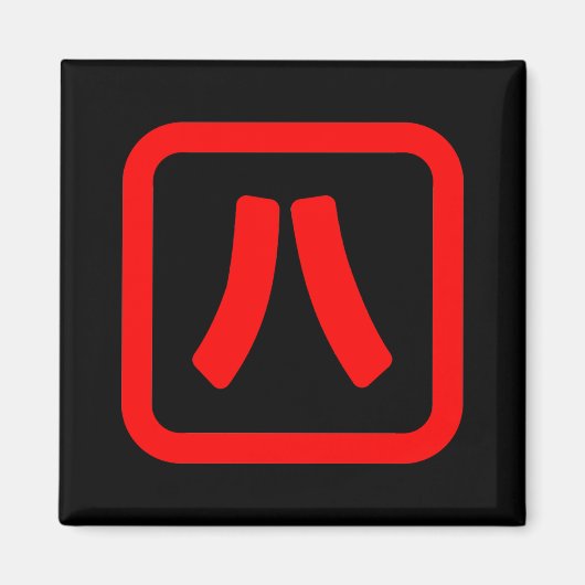 八日本の番八 【Hati】漢字 マグネット (正面)