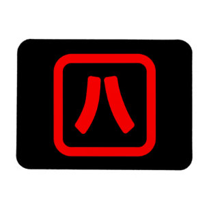 八日本の番八 【Hati】漢字 マグネット