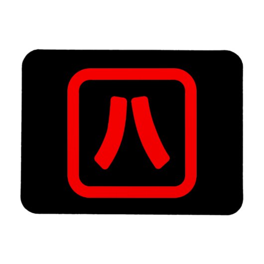 八日本の番八 【Hati】漢字 マグネット (横)