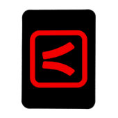 八日本の番八 【Hati】漢字 マグネット (縦)