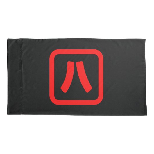 八日本の番八 【Hati】漢字 枕カバー (裏面-左)