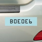 六角形の数B0E0E6を用いる淡いブルーの無地 バンパーステッカー (車上)